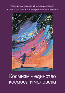 Сборник V региональной научно-практической конференции для молодежи "Космизм - единство космоса и человека"